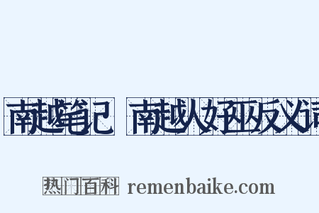 南越笔记·南越人好巫反义词是什么意思的图片
